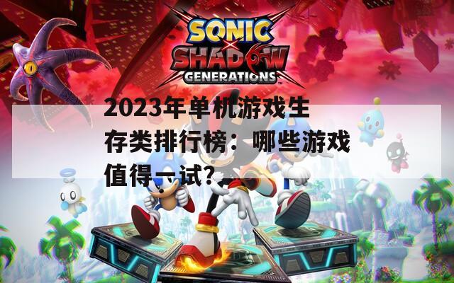 2023年单机游戏生存类排行榜：哪些游戏值得一试？  第1张
