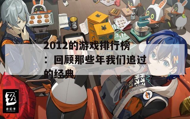 2012的游戏排行榜：回顾那些年我们追过的经典  第1张