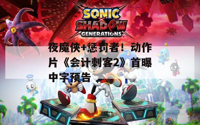 夜魔侠+惩罚者！动作片《会计刺客2》首曝中字预告  第1张