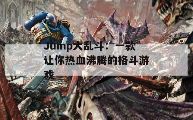 Jump大乱斗：一款让你热血沸腾的格斗游戏  第1张