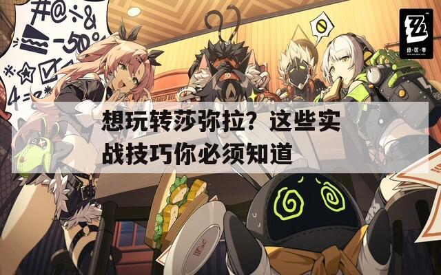 想玩转莎弥拉？这些实战技巧你必须知道  第1张