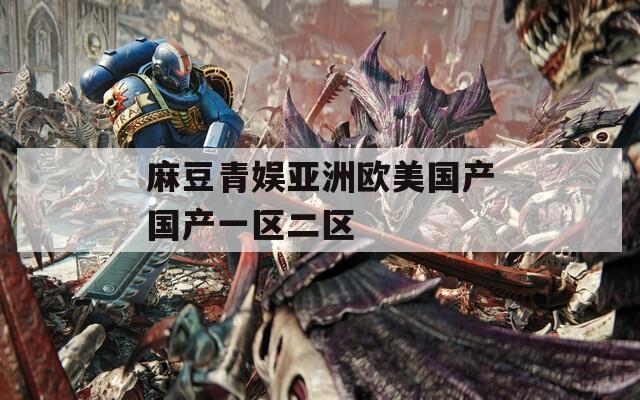 麻豆青娱亚洲欧美国产国产一区二区  第1张