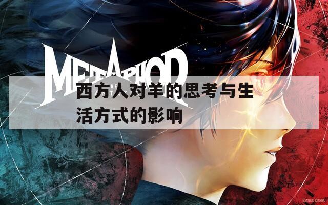 西方人对羊的思考与生活方式的影响  第1张