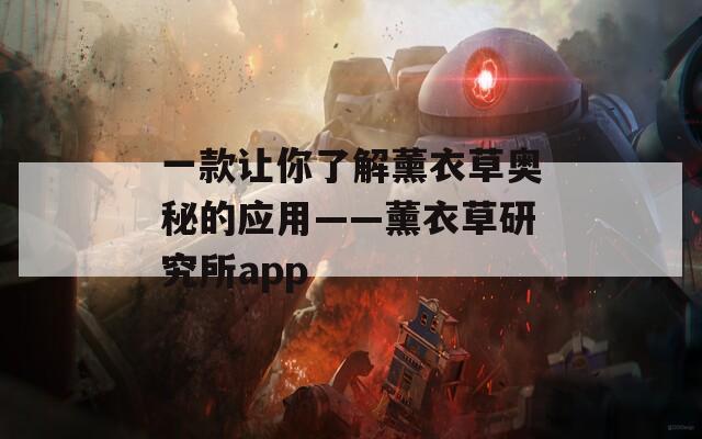 一款让你了解薰衣草奥秘的应用——薰衣草研究所app  第1张