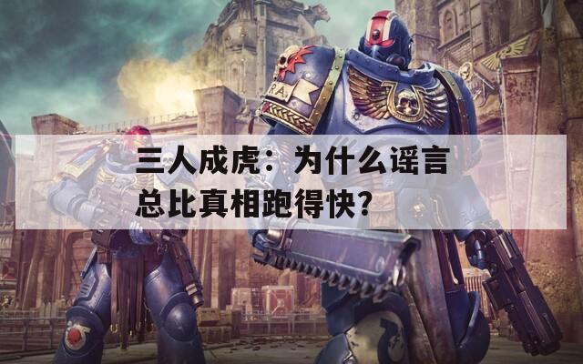 三人成虎：为什么谣言总比真相跑得快？  第1张