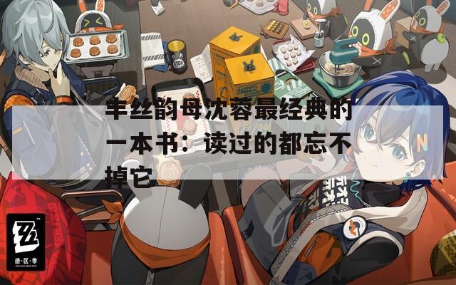 丰丝韵母沈蓉最经典的一本书：读过的都忘不掉它  第1张
