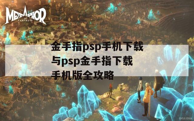 金手指psp手机下载与psp金手指下载 手机版全攻略  第1张