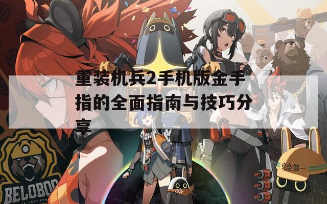 重装机兵2手机版金手指的全面指南与技巧分享  第1张