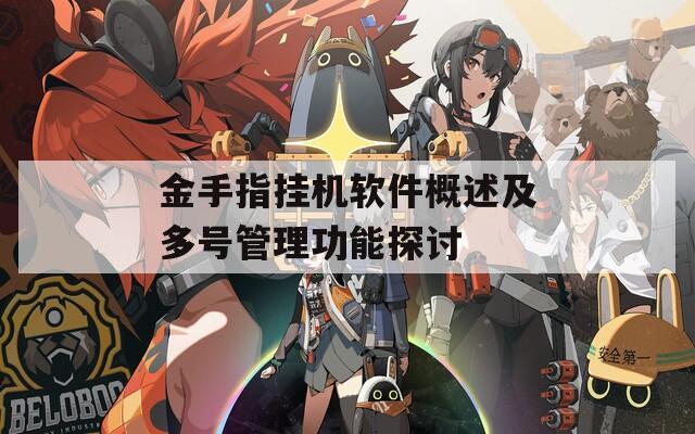 金手指挂机软件概述及多号管理功能探讨  第1张