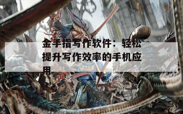 金手指写作软件：轻松提升写作效率的手机应用  第1张