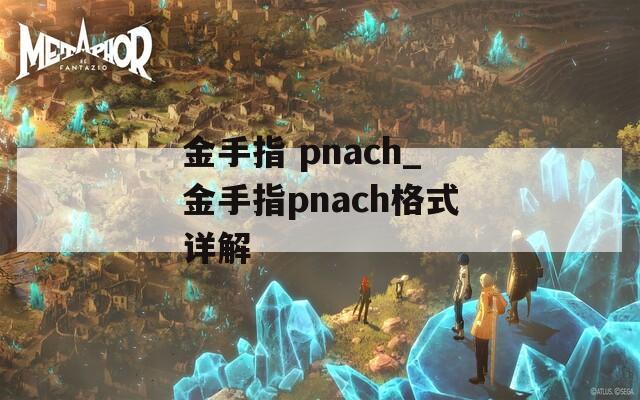 金手指 pnach_金手指pnach格式详解  第1张