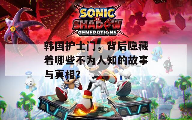韩国护士门，背后隐藏着哪些不为人知的故事与真相？  第1张