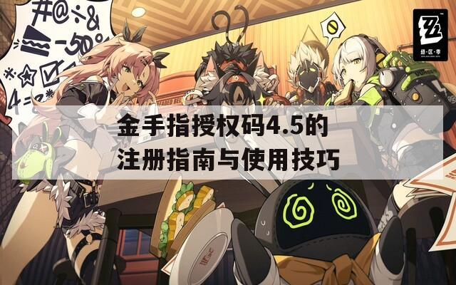 金手指授权码4.5的注册指南与使用技巧  第1张