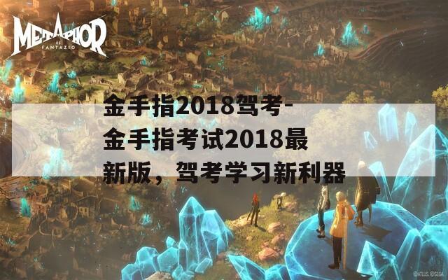 金手指2018驾考-金手指考试2018最新版，驾考学习新利器  第1张