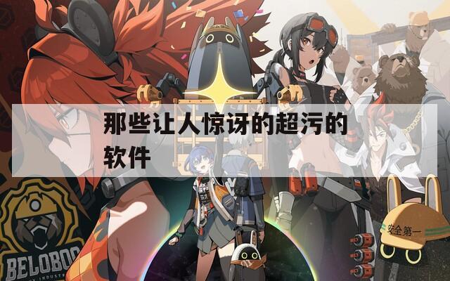 那些让人惊讶的超污的软件  第1张