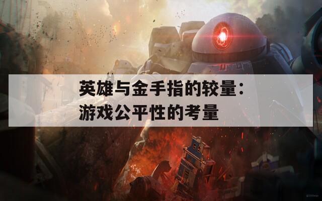 英雄与金手指的较量：游戏公平性的考量  第1张