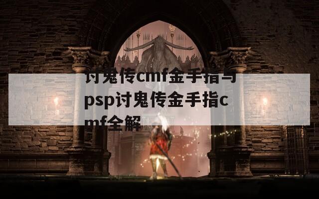 讨鬼传cmf金手指与psp讨鬼传金手指cmf全解  第1张