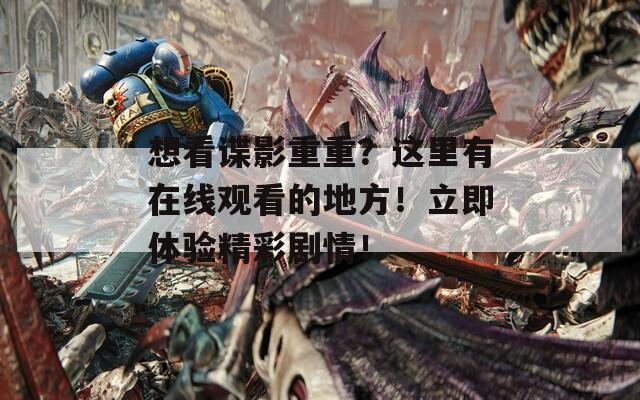 想看谍影重重？这里有在线观看的地方！立即体验精彩剧情！  第1张