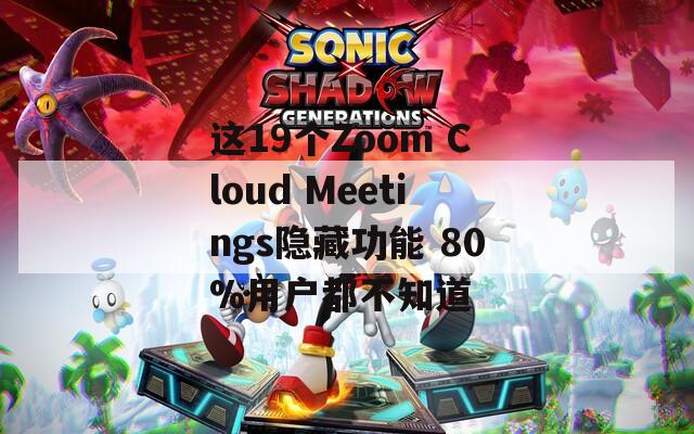 这19个Zoom Cloud Meetings隐藏功能 80%用户都不知道  第1张