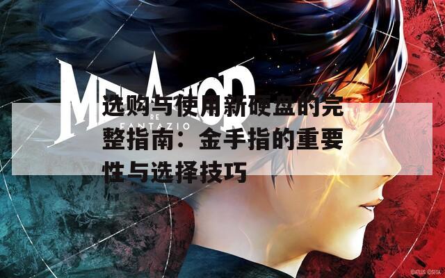 选购与使用新硬盘的完整指南：金手指的重要性与选择技巧