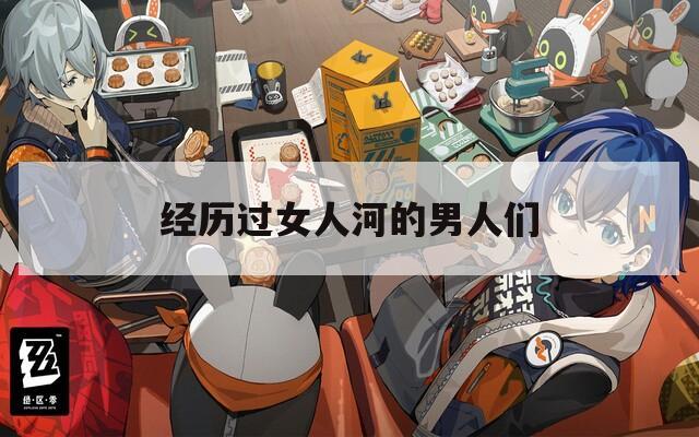 经历过女人河的男人们