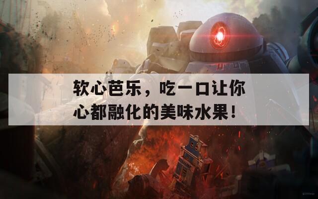 软心芭乐，吃一口让你心都融化的美味水果！  第1张