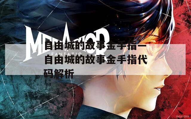 自由城的故事金手指—自由城的故事金手指代码解析
