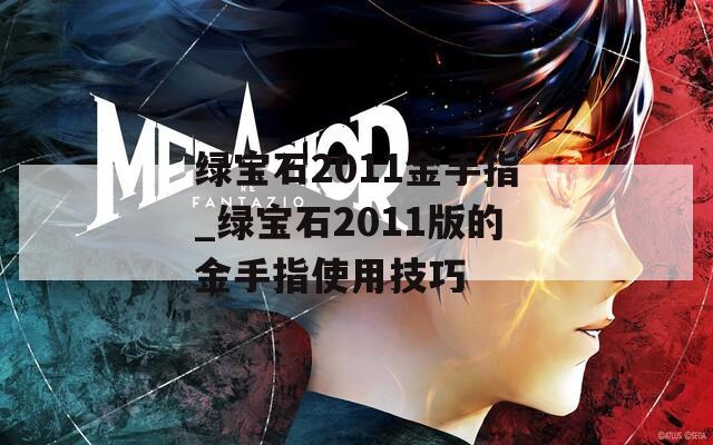 绿宝石2011金手指_绿宝石2011版的金手指使用技巧  第1张