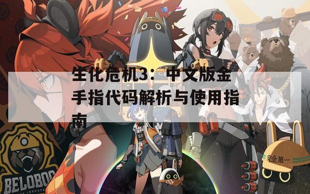 生化危机3：中文版金手指代码解析与使用指南  第1张