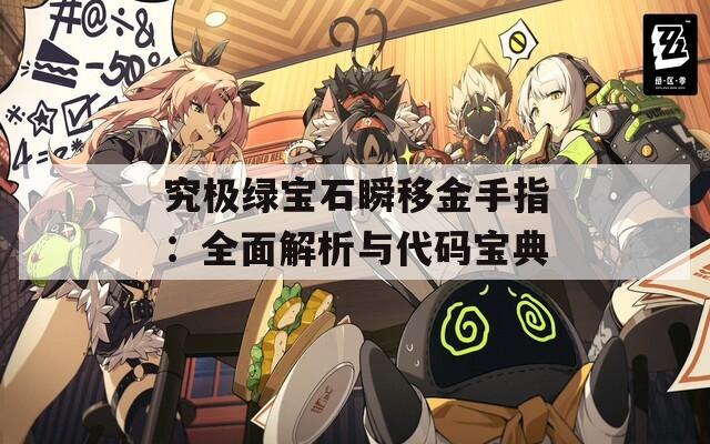 究极绿宝石瞬移金手指：全面解析与代码宝典  第1张