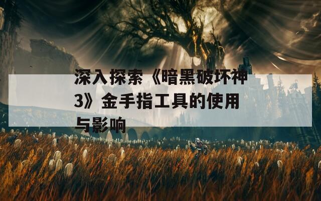 深入探索《暗黑破坏神3》金手指工具的使用与影响  第1张