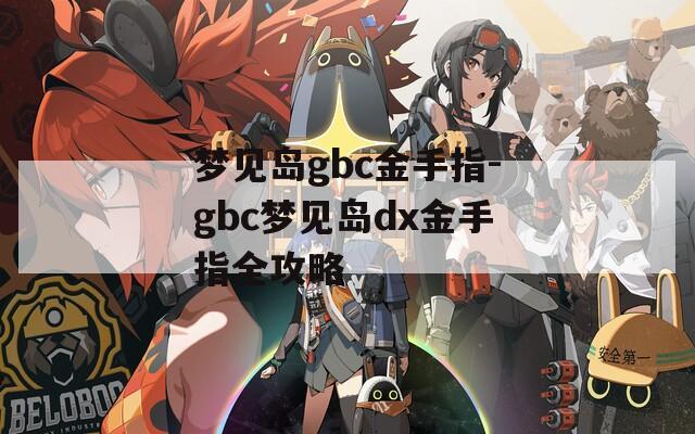 梦见岛gbc金手指-gbc梦见岛dx金手指全攻略  第1张