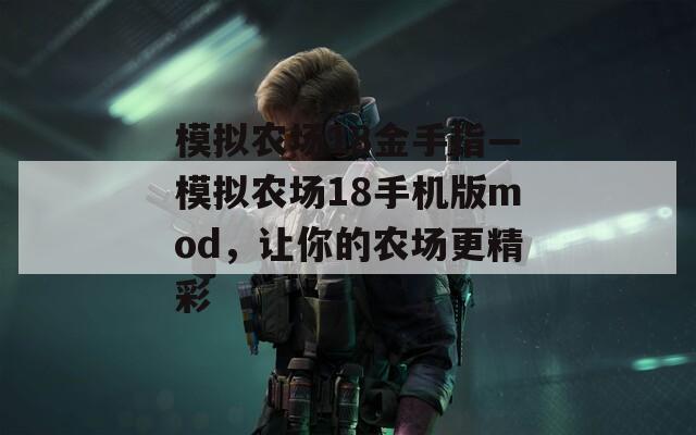 模拟农场18金手指—模拟农场18手机版mod，让你的农场更精彩  第1张