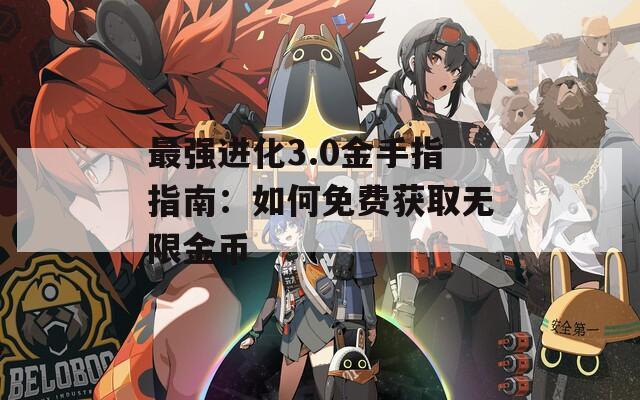 最强进化3.0金手指指南：如何免费获取无限金币  第1张