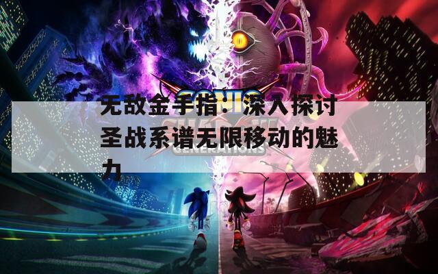 无敌金手指：深入探讨圣战系谱无限移动的魅力  第1张