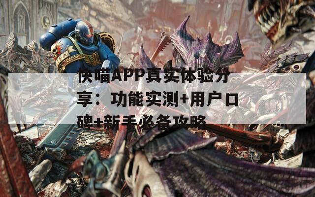 快喵APP真实体验分享：功能实测+用户口碑+新手必备攻略  第1张