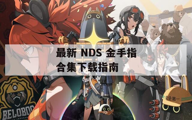 最新 NDS 金手指合集下载指南