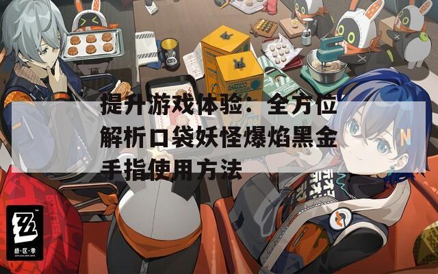 提升游戏体验：全方位解析口袋妖怪爆焰黑金手指使用方法  第1张