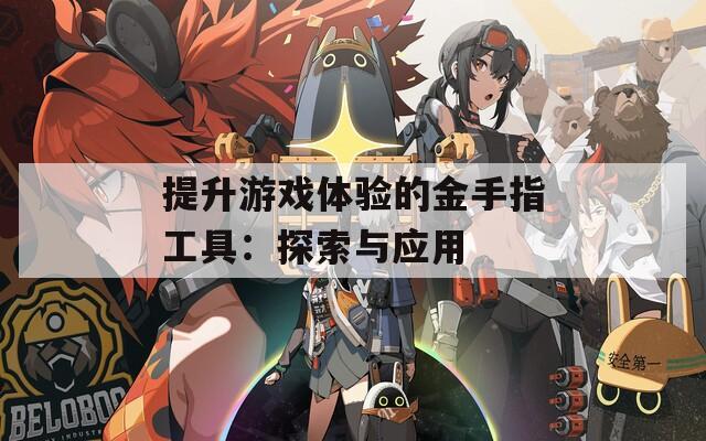 提升游戏体验的金手指工具：探索与应用  第1张