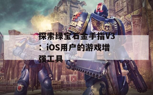 探索绿宝石金手指V3：iOS用户的游戏增强工具  第1张