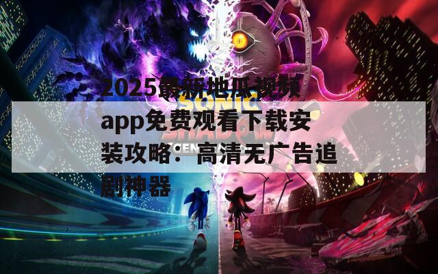 2025最新地瓜视频app免费观看下载安装攻略：高清无广告追剧神器  第1张