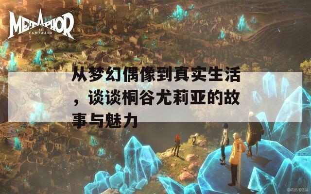 从梦幻偶像到真实生活，谈谈桐谷尤莉亚的故事与魅力  第1张