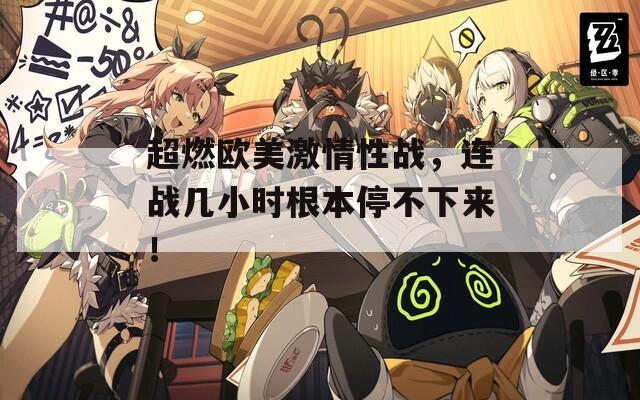 超燃欧美激情性战，连战几小时根本停不下来！  第1张
