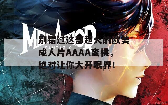 别错过这部超火的欧美成人片AAAA蜜桃，绝对让你大开眼界！  第1张