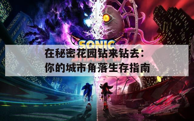 在秘密花园钻来钻去：你的城市角落生存指南  第1张