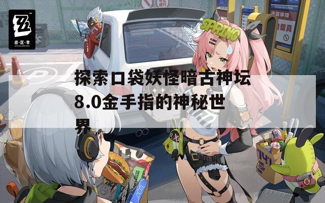 探索口袋妖怪暗古神坛8.0金手指的神秘世界  第1张