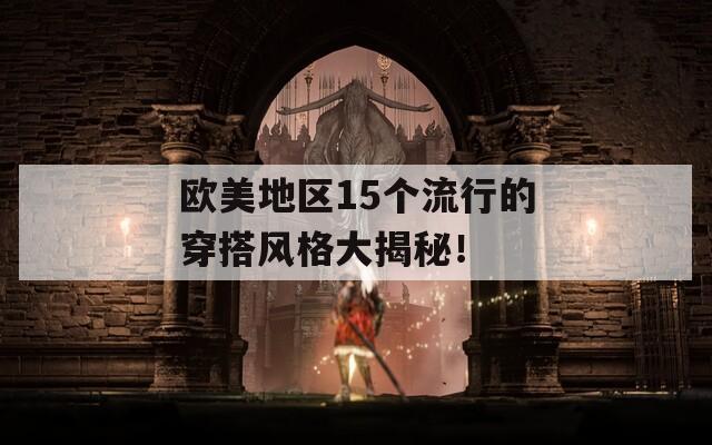 欧美地区15个流行的穿搭风格大揭秘！  第1张
