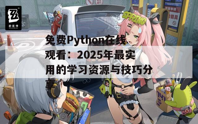免费Python在线观看：2025年最实用的学习资源与技巧分享  第1张