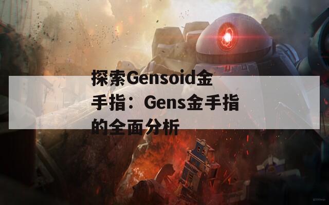 探索Gensoid金手指：Gens金手指的全面分析  第1张