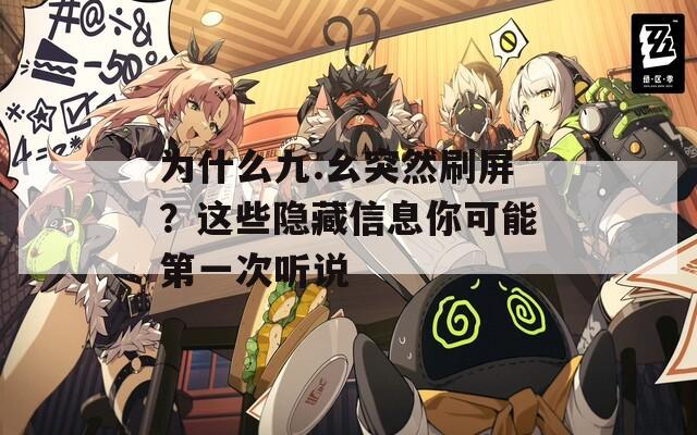 为什么九.幺突然刷屏？这些隐藏信息你可能第一次听说  第1张
